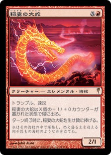 稲妻の大蛇（Lightning Serpent）