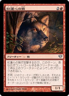 紅蓮心の狼（Pyreheart Wolf）