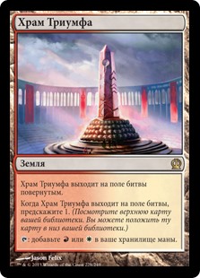 Храм Триумфа