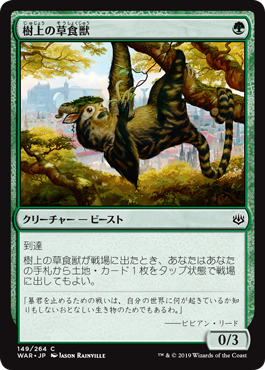 樹上の草食獣（Arboreal Grazer）
