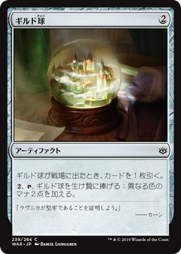 ギルド球（Guild Globe）