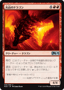 火山のドラゴン（Volcanic Dragon）