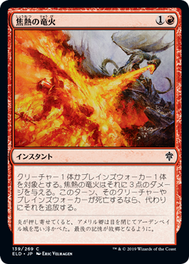 焦熱の竜火（Scorching Dragonfire）