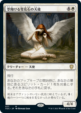 空翔ける雪花石の天使（Angel of Flight Alabaster）