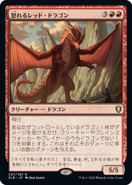 怒れるレッド・ドラゴン（Wrathful Red Dragon）