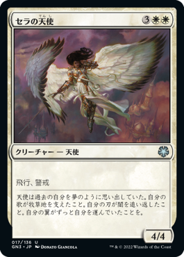 セラの天使（Serra Angel）