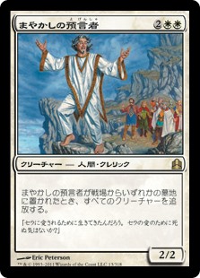 MTG 日本語 まやかしの預言者 - マジック：ザ・ギャザリング