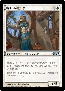 群れの癒し手 Magic 13 Gatherer Magic The Gathering