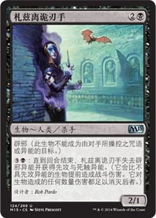 札兹离诡刃手 Magic 15 Core Set Gatherer Magic The Gathering