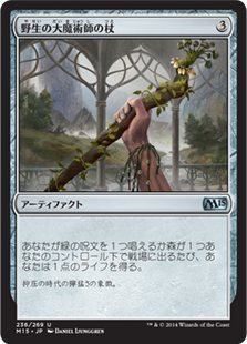 野生の大魔術師の杖 Magic 15 Core Set Gatherer Magic The Gathering