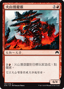 火山漫遊靈