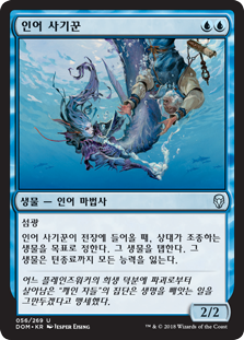 인어 사기꾼 (Dominaria) - Gatherer - Magic: The Gathering