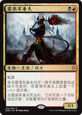 震惧军屠夫(War of the Spark) - Gatherer - Magic: The Gathering