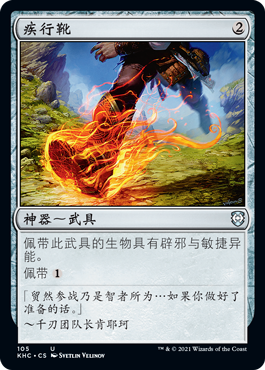 疾行靴 Kaldheim Commander Gatherer Magic The Gathering