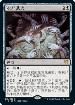 积尸墓穴(Innistrad: Midnight Hunt Commander) - Gatherer - Magic 