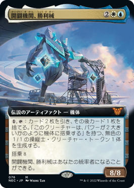 開闢機関、勝利械 (Kamigawa: Neon Dynasty Commander) - Gatherer 