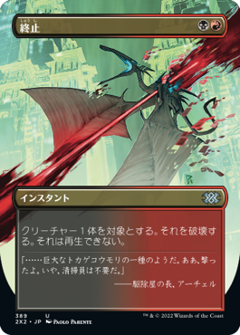 終止 (Double Masters 2022) - Gatherer - Magic: The Gathering