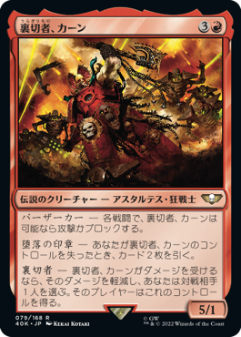 裏切者、カーン (Warhammer 40,000 Commander) - Gatherer - Magic 