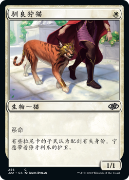 驯良狞猫(Jumpstart 2022) - Gatherer - Magic: The Gathering