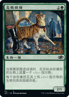 高傲斑猫