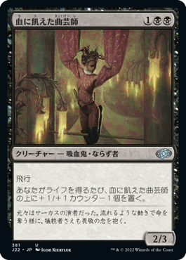 血に飢えた曲芸師 (Jumpstart 2022) - Gatherer - Magic: The Gathering