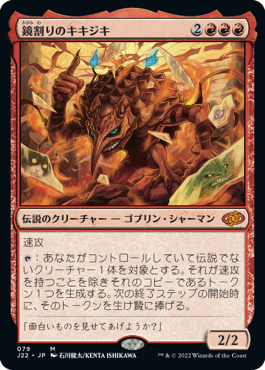 鏡割りのキキジキ (Jumpstart 2022) - Gatherer - Magic: The Gathering