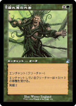 腐れ蔦の外套 (Ravnica Remastered) - Gatherer - Magic: The Gathering