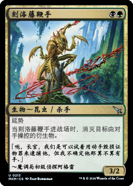 刻洛藤鞭手(Murders at Karlov Manor) - Gatherer - Magic: The Gathering