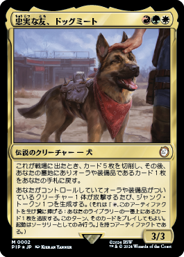 忠実な友、ドッグミート (Magic The Gathering—Fallout) - Gatherer 