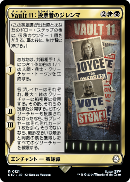 Vault 11：投票者のジレンマ