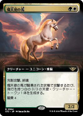 熾天使の馬