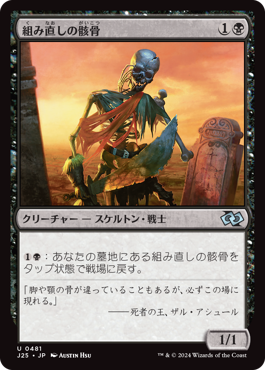 組み直しの骸骨 (Jumpstart 2025) - Gatherer - Magic: The Gathering