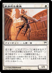 献身的な家来 Champions Of Kamigawa Gatherer Magic The Gathering