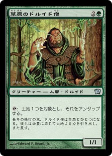 草原のドルイド僧 Ninth Edition Gatherer Magic The Gathering